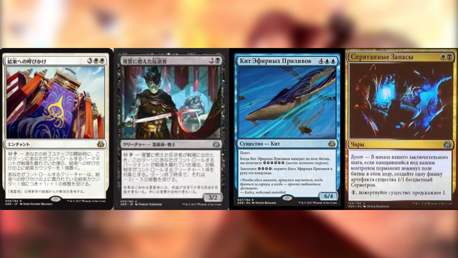 Aether Revolt magic the gathering cards with 4 in a row all written in different languages mostly chinese and cryillic characters