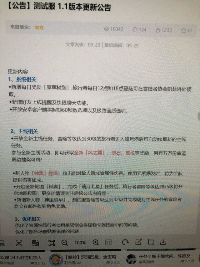 A screenshot showing similar Genshin Impact update information to a leaked Reddit translation